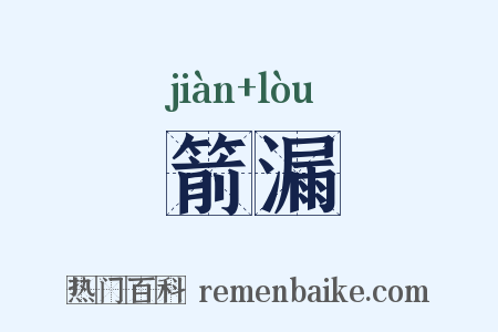 箭漏是什么意思的图片